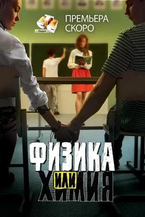 Физика или химия 2011 смотреть онлайн бесплатно